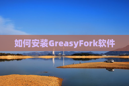 如何安装GreasyFork软件