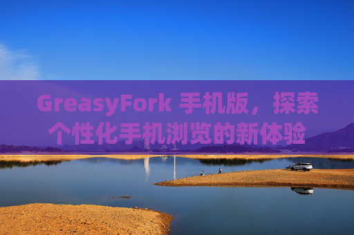 GreasyFork 手机版，探索个性化手机浏览的新体验