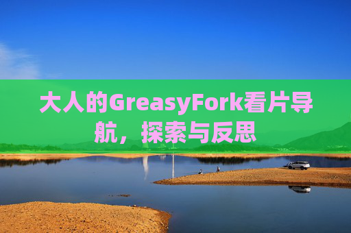 大人的GreasyFork看片导航，探索与反思